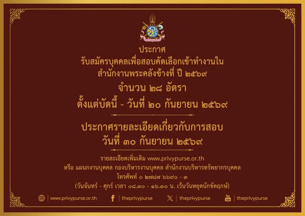สำนักงานพระคลังข้างที่ เปิดรับสมัครบุคคลเพื่อสอบคัดเลือกเข้าทำงานในสำนักงานพระคลังข้างที่ ปี 2569 จำนวน 28 อัตรา